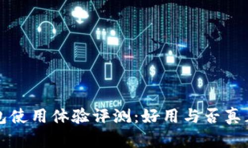 小狐钱包使用体验评测：好用与否真正看这里
