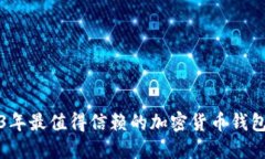 2023年最值得信赖的加密货
