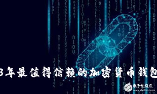 2023年最值得信赖的加密货币钱包推荐