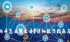 ETH空投的币怎么转出去？