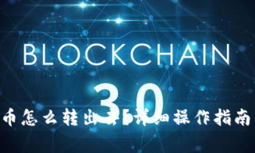 ETH空投的币怎么转出去？详细操作指南与注意事项