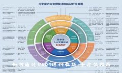 如何通过USDT进行收款：全