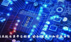 以太坊正规交易平台推荐