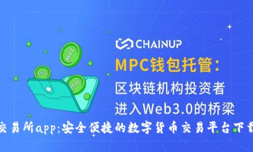 波币交易所app：安全便捷的数字货币交易平台下载攻略