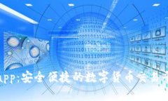 波币交易所app：安全便捷
