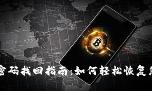 比特派钱包密码找回指南：如何轻松恢复您的数字资产