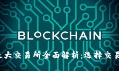 2023年虚拟币最大交易所全