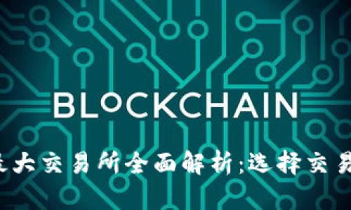 2023年虚拟币最大交易所全面解析：选择交易平台的关键因素