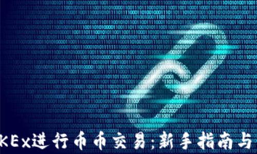 
如何在OKEx进行币币交易：新手指南与策略解析