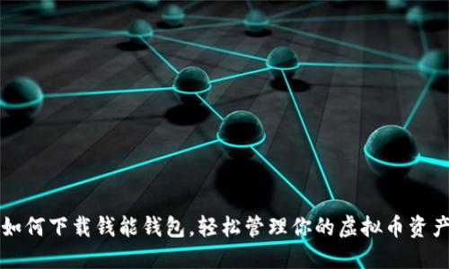 如何下载钱能钱包，轻松管理你的虚拟币资产