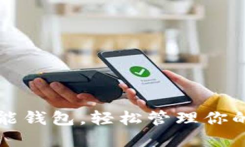 如何下载钱能钱包，轻松管理你的虚拟币资产