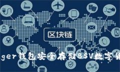 如何使用Ledger钱包安全存