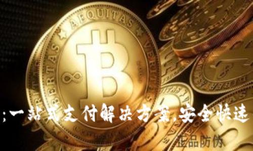 CGPay官网：一站式支付解决方案，安全快速的支付体验
