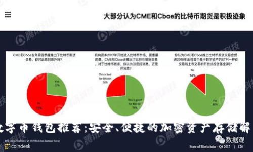 常用数字币钱包推荐：安全、便捷的加密资产存储解决方案