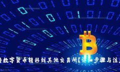 如何将数字货币转移到其