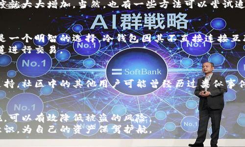 数字钱包的币被盗了能找回吗？深度解析数字资产的安全与恢复

数字钱包,币被盗,资产安全/guanjianci

引言：数字资产时代的兴起
随着区块链技术的发展和加密货币的普及，数字钱包成为许多人存储和管理虚拟资产的重要工具。无论是比特币、以太坊还是其他各类代币，随着投资者数量的激增，安全问题愈发受到关注。数字钱包的使用虽为便捷的数字资产管理方式，却也伴随着被盗风险的增加。一旦遭遇黑客攻击，拥有的币种及其价值可能瞬间蒸发，许多人便开始思考，数字钱包被盗后到底能否找回丢失的币？

数字钱包及其工作原理
在深入讨论找回已被盗币的可能性之前，我们首先需要了解什么是数字钱包。数字钱包是存储和管理加密货币的应用程序，用户可以通过它进行交易、发送和接收数字资产。它们可以分为两大类：热钱包和冷钱包。热钱包是指在线钱包，便于随时访问和交易；而冷钱包则是离线存储方式，安全性更高，但不那么便捷。
数字钱包通过公钥和私钥来管理用户资产。公钥起到地址的作用，可以分享给他人以接受资金，而私钥则是控制资产的关键，丢失或泄露私钥将导致无法访问钱包中的资金。因此，保护私钥的安全至关重要。

数字钱包被盗的原因
数字钱包被盗的原因，多种多样。首先，网络钓鱼攻击是最常见的一种情况。黑客通过伪造网站或邮件，诱导用户输入其个人信息和私钥。其次，软件漏洞或未及时更新的应用程序也可能导致安全隐患。对于使用热钱包的用户而言，设备的安全性尤为重要，恶意软件或病毒可间接导致钱包信息被窃取。此外，社交工程学攻击也使得受害者在不知情的情况下泄露敏感信息。

被盗币能否找回？
一旦数字钱包被盗，许多人立刻会问：“我能否找回我的币？”这个问题并没有简单的答案，因为找回被盗币的几率取决于多种因素。在某些情况下，找回丢失的资产几乎是不可能的，这主要是因为加密货币交易的特点决定了其匿名性和不可逆性。
首先，当资产被转移后，区块链的记录将永远保留这一交易。这意味着，没有中心化的机构可以干预或撤回确认的交易。一旦用户的币被转移至黑客控制的地址，恢复的难度就大大增加。当然，也有一些方法可以尝试追踪这些被盗的资产。例如，使用区块链分析工具，能够分析交易流水，寻找到骗子的钱包地址，但该方法在技术上较为复杂，且对普通用户来说可能并不适用。

应对措施：预防与保护资产安全
比起事后寻找被盗币，更重要的是，提前采取防范措施，保障资产安全。保持软件及钱包的最新版本是第一步，确保所有可能的漏洞都被修复。使用冷钱包存储大额资产则是一个明智的选择。冷钱包因其不直接连接互联网，显著减少了黑客攻击的几率。此外，启用双因素认证（2FA）为钱包增加了一层保护，使得即使密码被泄露，黑客也无法轻易获取访问权限。
在养成良好的安全习惯方面，用户应时刻保持警惕，慎重处理个人信息，避免在网上随意分享私钥或助记词。如果可疑链接出现，务必检查网站的安全性，最好通过官方渠道进行交易。

寻求帮助：专业机构与社区支持
如果不幸成为盗币的受害者，及时寻求帮助是关键。许多地区设有专业的网络安全机构，可以根据案件性质提供咨询与协助。此外，加入社区交流群也有助于获取信息和支持。社区中的其他用户可能曾经历过类似事件，分享他们获得退款或找回币的经验和建议，有助于提高成功率。

结语：未来的数字资产保护
随着技术的发展，数字钱包的安全性也在不断提高。但安全的重任，并不全在技术之上，用户的安全意识同样重要。通过学习如何识别网络安全威胁并采取必要的保护措施，可以有效降低被盗的风险。
总之，数字钱包一旦被盗，找回被盗币的可能性通常较低，因此用户在使用数字资产时务必谨慎与防范。在此我们呼吁每位数字货币持有者，持续学习与提高自己的安全意识，为自己的资产保驾护航。