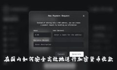 在国内如何安全高效地进