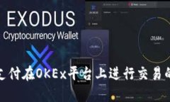 使用微信支付在OKEx平台上进行交易的完整指南