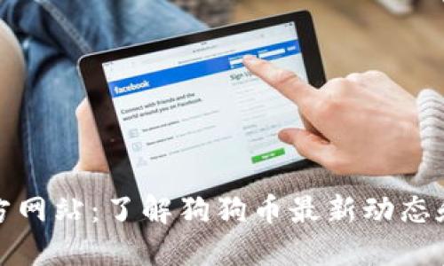 狗狗币官方网站：了解狗狗币最新动态和投资机会