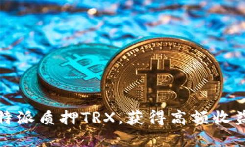 如何通过比特派质押TRX，获得高额收益和安全保障