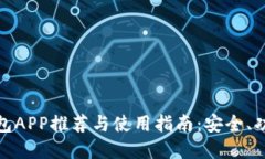 最全虚拟币钱包APP推荐与