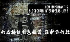 最安全的区块链钱包推荐
