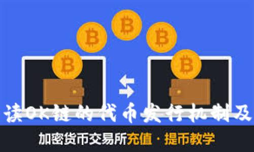 深入解读OK链的代币发行机制及其影响