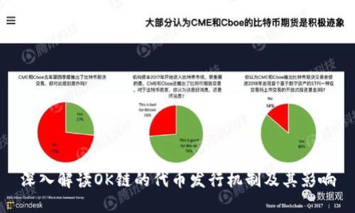 深入解读OK链的代币发行机制及其影响