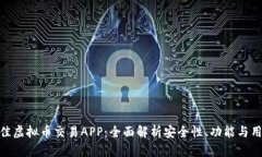 选择最佳虚拟币交易APP：