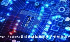 Token Pocket：引领区块链数