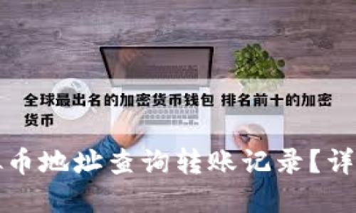 如何通过虚拟币地址查询转账记录？详解与实用技巧