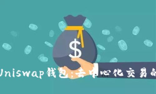 深入了解Uniswap钱包：去中心化交易的宝藏之钥