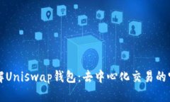 深入了解Uniswap钱包：去中