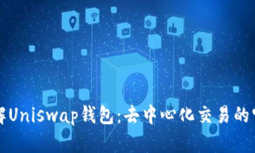 深入了解Uniswap钱包：去中心化交易的宝藏之钥
