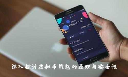 深入探讨虚拟币钱包的原理与安全性