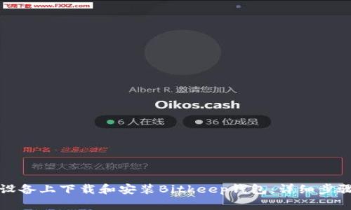 如何在苹果设备上下载和安装Bitkeep钱包：详细步骤与注意事项