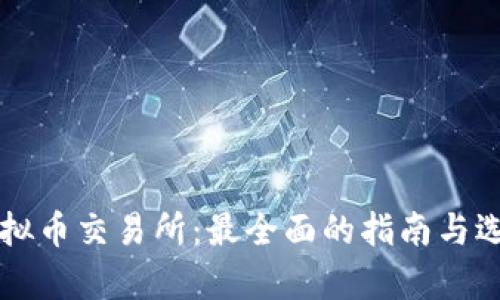 香港虚拟币交易所：最全面的指南与选择分析