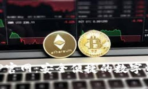 库神钱包APP官网：安全便捷的数字资产管理平台