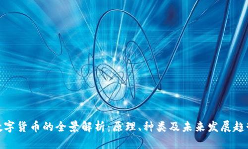 数字货币的全景解析：原理、种类及未来发展趋势