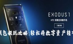 波宝钱包提现攻略：轻松