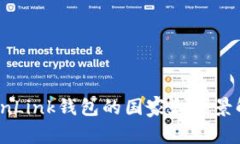 TronLink钱包的国家和背景解