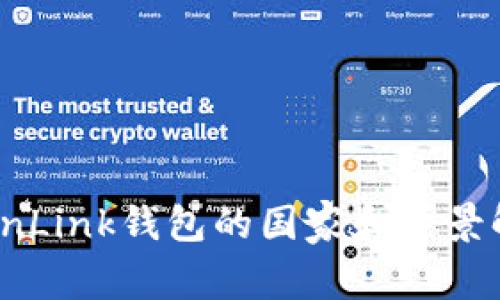 TronLink钱包的国家和背景解析