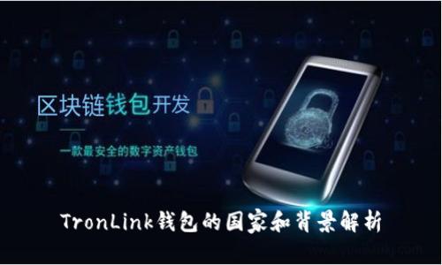 TronLink钱包的国家和背景解析