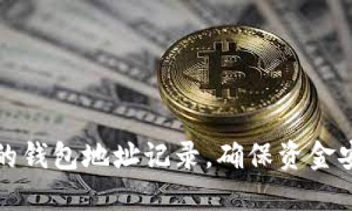 如何查看自己的钱包地址记录，确保资金安全与方便管理