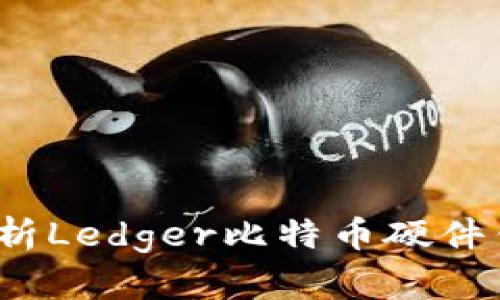 霸题安全存储：全面解析Ledger比特币硬件钱包的优势与使用指南