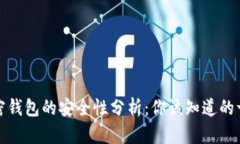 加密钱包的安全性分析：