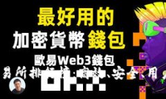 2023年十大虚拟币交易所排