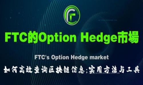 如何高效查询区块链信息：实用方法与工具