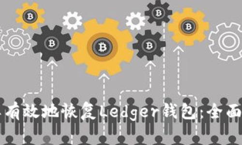 怎样有效地恢复Ledger钱包：全面指南