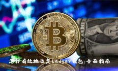 怎样有效地恢复Ledger钱包